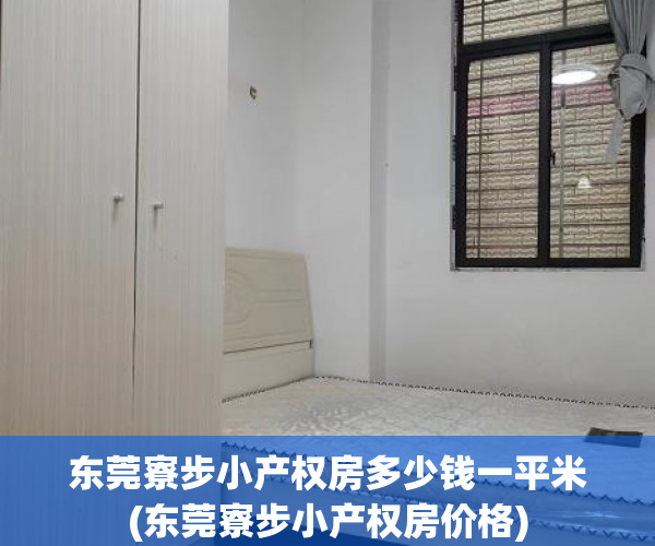 东莞寮步小产权房多少钱一平米(东莞寮步小产权房价格) 东莞寮步小产权房多少钱一平米(东莞寮步小产权房价格)