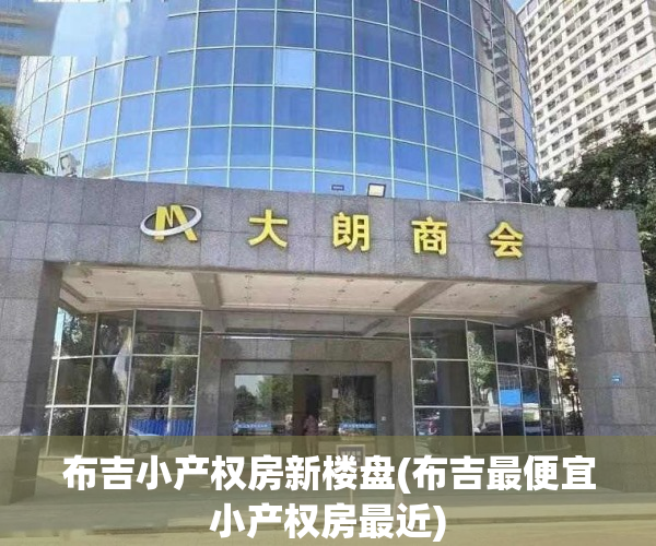 布吉小产权房新楼盘(布吉最便宜小产权房最近)