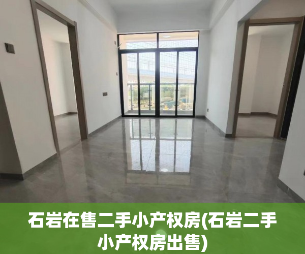 石岩在售二手小产权房(石岩二手小产权房出售) 石岩在售二手小产权房(石岩二手小产权房出售)