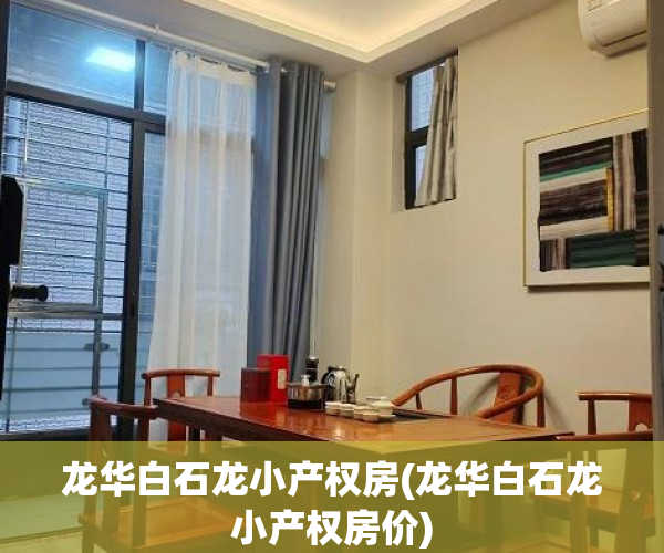龙华白石龙小产权房(龙华白石龙小产权房价) 龙华白石龙小产权房(龙华白石龙小产权房价)