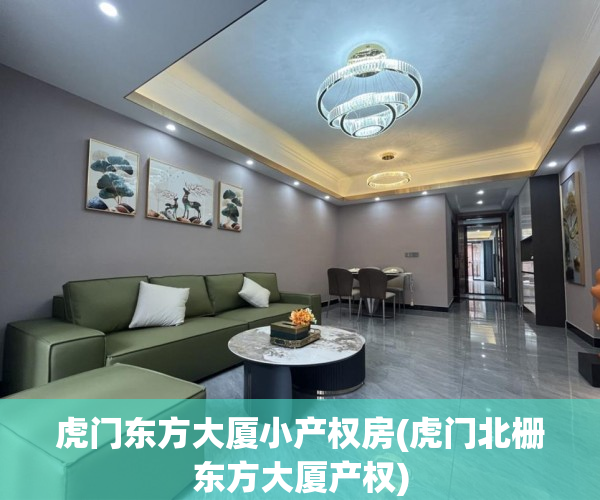 虎门东方大厦小产权房(虎门北栅东方大厦产权) 虎门东方大厦小产权房(虎门北栅东方大厦产权)