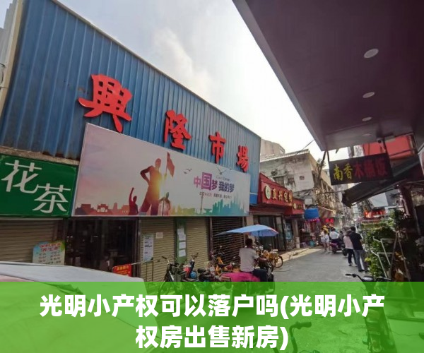 光明小产权可以落户吗(光明小产权房出售新房) 光明小产权可以落户吗(光明小产权房出售新房)
