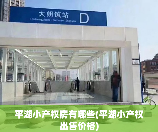 平湖小产权房有哪些(平湖小产权出售价格) 平湖小产权房有哪些(平湖小产权出售价格)