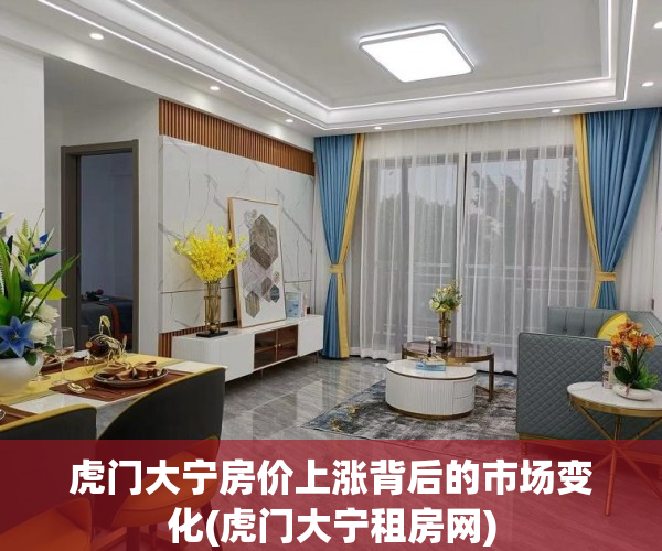 虎门大宁房价上涨背后的市场变化(虎门大宁租房网)