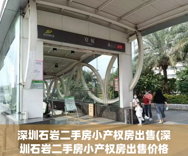 深圳石岩二手房小产权房出售(深圳石岩二手房小产权房出售价格) 深圳石岩二手房小产权房出售(深圳石岩二手房小产权房出售价格)