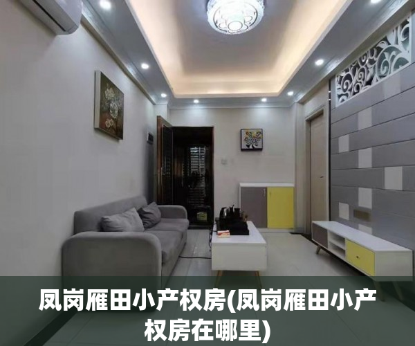 凤岗雁田小产权房(凤岗雁田小产权房在哪里) 凤岗雁田小产权房(凤岗雁田小产权房在哪里)