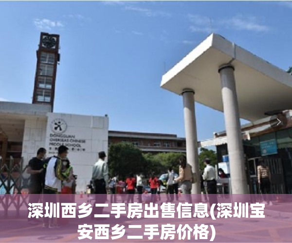 深圳西乡二手房出售信息(深圳宝安西乡二手房价格) 深圳西乡二手房出售信息(深圳宝安西乡二手房价格)