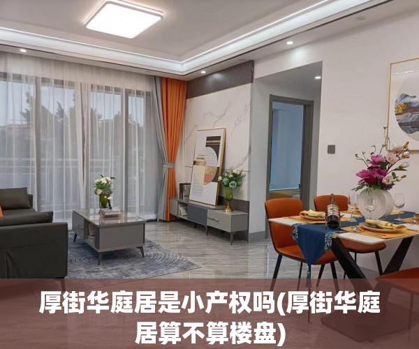厚街华庭居是小产权吗(厚街华庭居算不算楼盘)