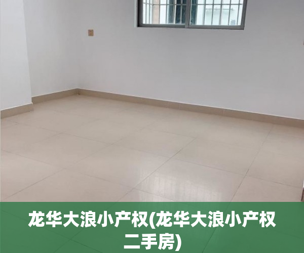 龙华大浪小产权(龙华大浪小产权二手房) 龙华大浪小产权(龙华大浪小产权二手房)
