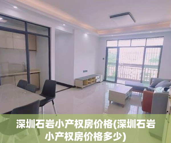 深圳石岩小产权房价格(深圳石岩小产权房价格多少) 深圳石岩小产权房价格(深圳石岩小产权房价格多少)