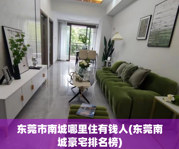 东莞市南城哪里住有钱人(东莞南城豪宅排名榜)
