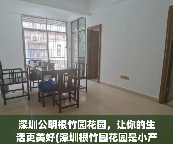 深圳公明根竹园花园，让你的生活更美好(深圳根竹园花园是小产权吗)
