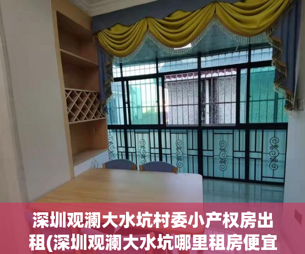 深圳观澜大水坑村委小产权房出租(深圳观澜大水坑哪里租房便宜)