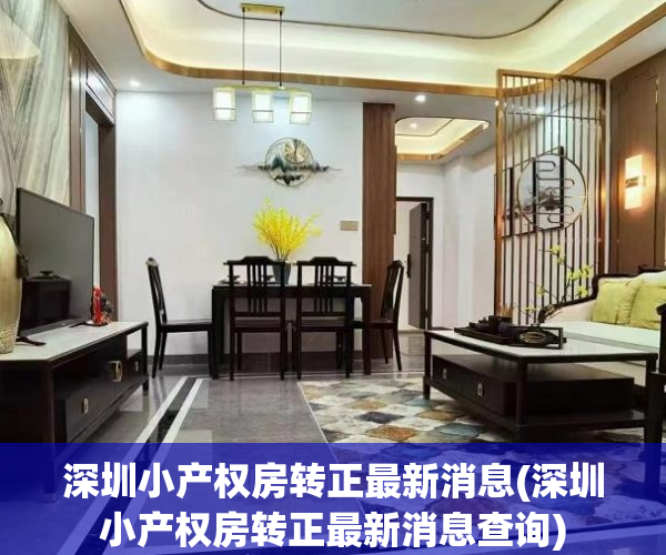 深圳小产权房转正最新消息(深圳小产权房转正最新消息查询) 深圳小产权房转正最新消息(深圳小产权房转正最新消息查询)