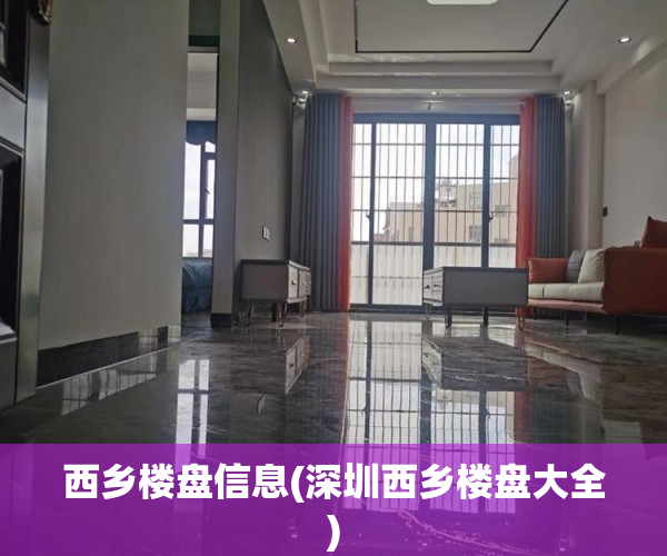 西乡楼盘信息(深圳西乡楼盘大全)