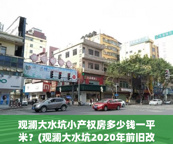 观澜大水坑小产权房多少钱一平米？(观澜大水坑2020年前旧改)