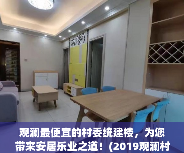 观澜最便宜的村委统建楼，为您带来安居乐业之道！(2019观澜村委统建楼出售)