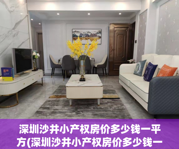深圳沙井小产权房价多少钱一平方(深圳沙井小产权房价多少钱一平方啊) 深圳沙井小产权房价多少钱一平方(深圳沙井小产权房价多少钱一平方啊)