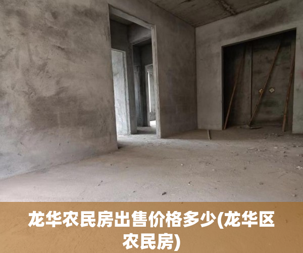 龙华农民房出售价格多少(龙华区农民房)