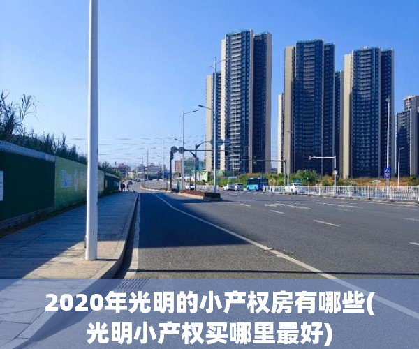 2020年光明的小产权房有哪些(光明小产权买哪里最好) 2020年光明的小产权房有哪些(光明小产权买哪里最好)
