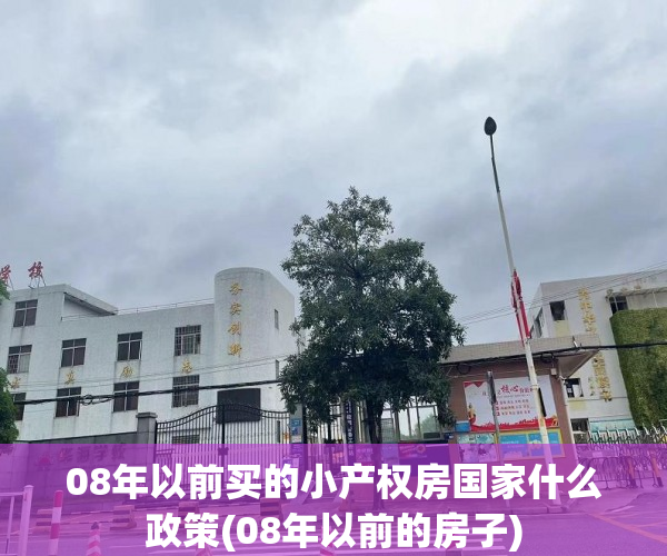 08年以前买的小产权房国家什么政策(08年以前的房子)