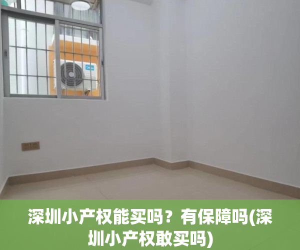 深圳小产权能买吗?有保障吗(深圳小产权敢买吗) 深圳小产权能买吗?有保障吗(深圳小产权敢买吗)