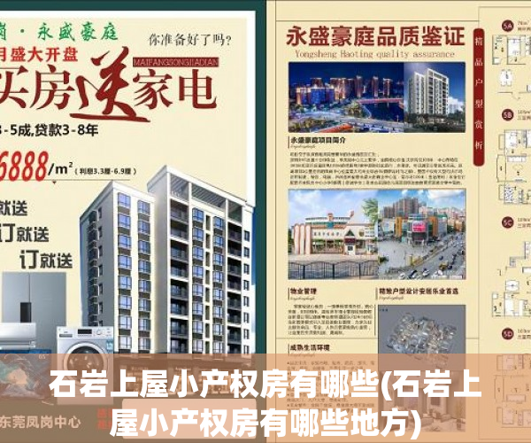 石岩上屋小产权房有哪些(石岩上屋小产权房有哪些地方)