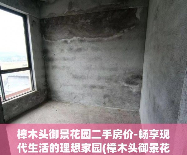 樟木头御景花园二手房价-畅享现代生活的理想家园(樟木头御景花园小区规划图)