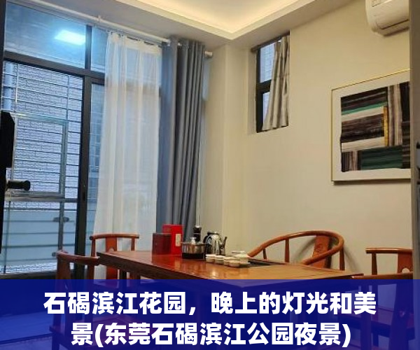 石碣滨江花园，晚上的灯光和美景(东莞石碣滨江公园夜景)