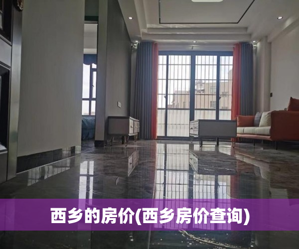 西乡的房价(西乡房价查询)