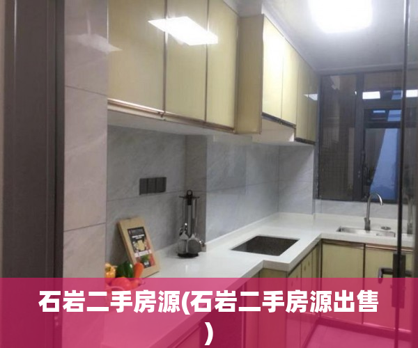 石岩二手房源(石岩二手房源出售)