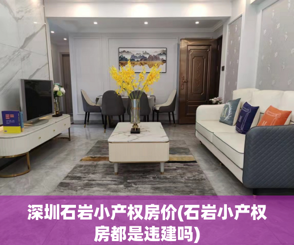深圳石岩小产权房价(石岩小产权房都是违建吗) 深圳石岩小产权房价(石岩小产权房都是违建吗)
