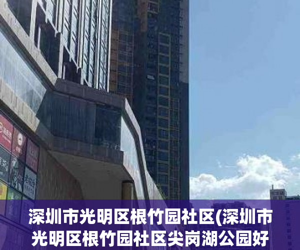 深圳市光明区根竹园社区(深圳市光明区根竹园社区尖岗湖公园好玩吗)
