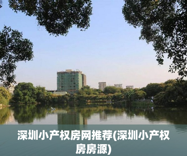 深圳小产权房网推荐(深圳小产权房房源) 深圳小产权房网推荐(深圳小产权房房源)