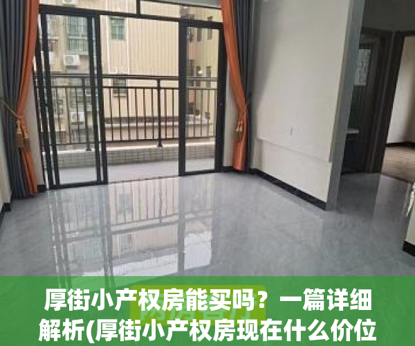 厚街小产权房能买吗？一篇详细解析(厚街小产权房现在什么价位)