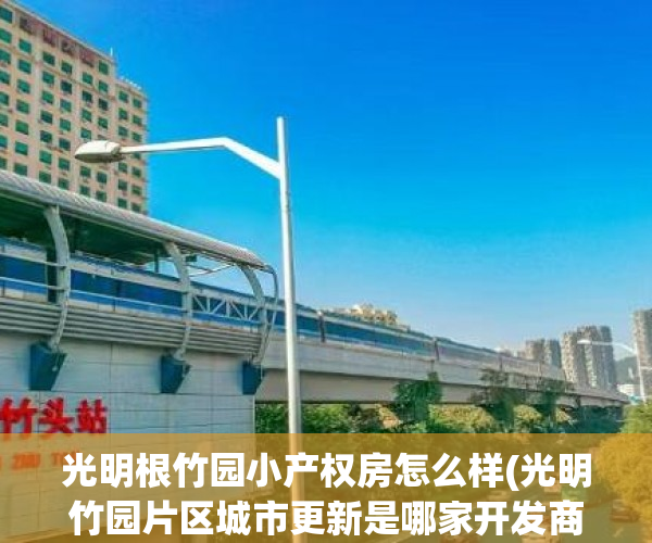 光明根竹园小产权房怎么样(光明竹园片区城市更新是哪家开发商)