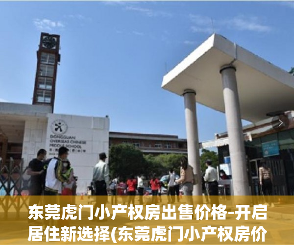 东莞虎门小产权房出售价格-开启居住新选择(东莞虎门小产权房价格多少)