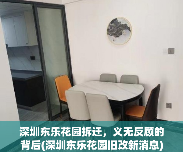 深圳东乐花园拆迁，义无反顾的背后(深圳东乐花园旧改新消息)