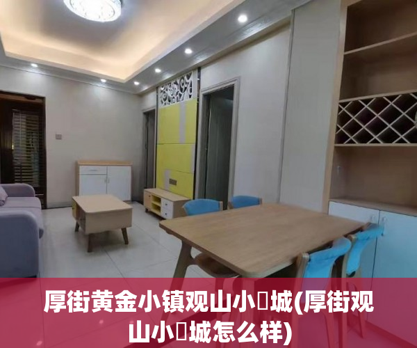 厚街黄金小镇观山小玥城(厚街观山小玥城怎么样)