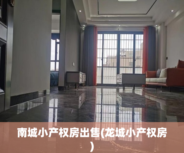 南城小产权房出售(龙城小产权房) 南城小产权房出售(龙城小产权房)