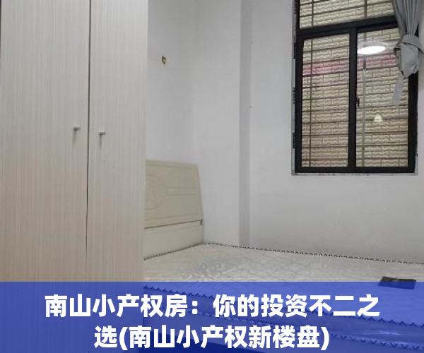 南山小产权房：你的投资不二之选(南山小产权新楼盘)