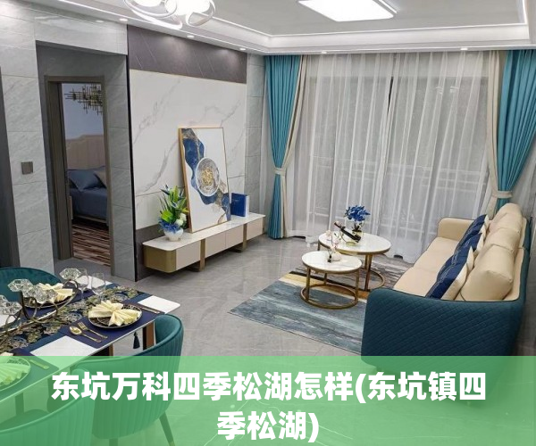 东坑万科四季松湖怎样(东坑镇四季松湖)