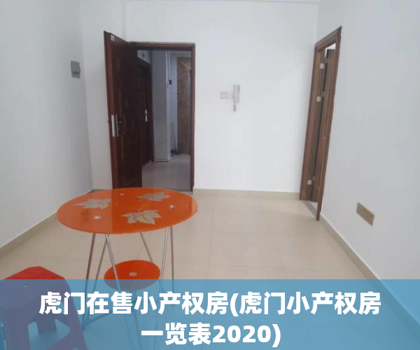 虎门在售小产权房(虎门小产权房一览表2020)