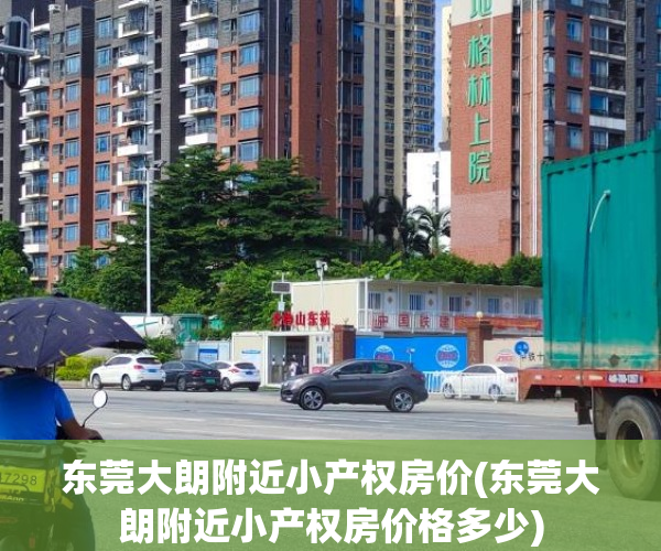 东莞大朗附近小产权房价(东莞大朗附近小产权房价格多少) 东莞大朗附近小产权房价(东莞大朗附近小产权房价格多少)