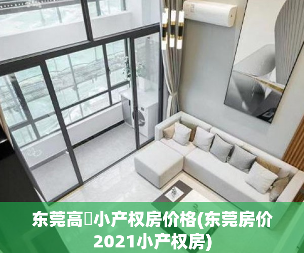 东莞高埗小产权房价格(东莞房价2021小产权房) 东莞高埗小产权房价格(东莞房价2021小产权房)