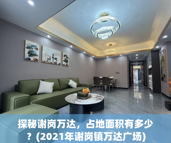 探秘谢岗万达，占地面积有多少？(2021年谢岗镇万达广场)
