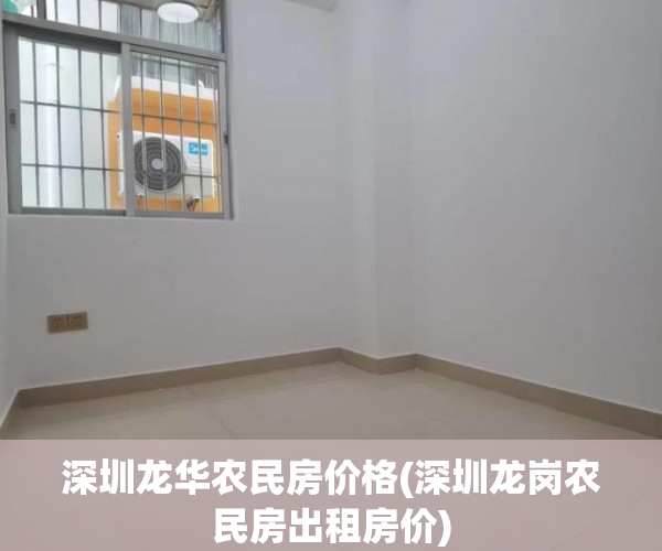 深圳龙华农民房价格(深圳龙岗农民房出租房价)
