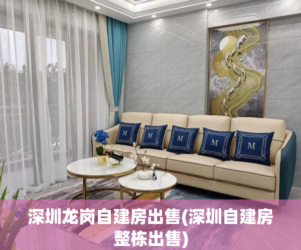 深圳龙岗自建房出售(深圳自建房整栋出售)