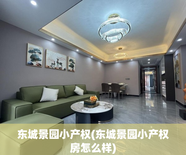 东城景园小产权(东城景园小产权房怎么样) 东城景园小产权(东城景园小产权房怎么样)