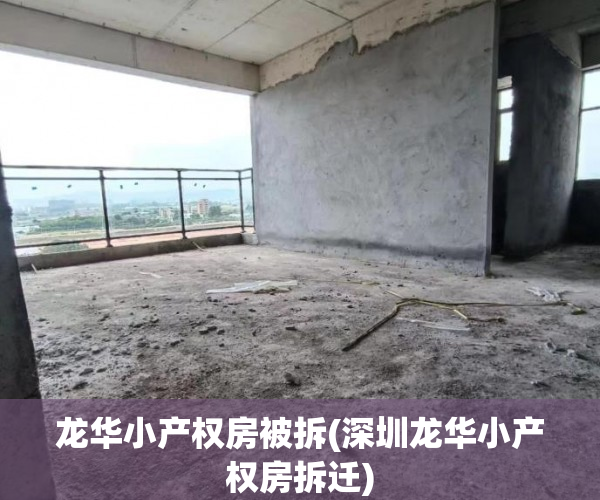 龙华小产权房被拆(深圳龙华小产权房拆迁) 龙华小产权房被拆(深圳龙华小产权房拆迁)